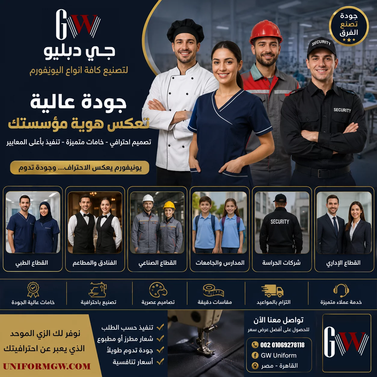 جي دبليو GW Uniform | أفضل شركة تصنيع يونيفورم في مصر لجميع القطاعات